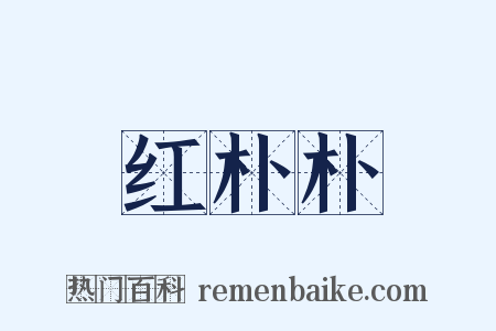 红朴朴是什么意思的图片